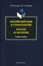 Английский язык в стоматологии / English in Dentistry - И. В. Агеева, Е. Г. Супонина