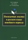 Иноязычная лексика в русском языке новейшего периода - Н. В. Габдреева, А. В. Агеева, А. Р. Тимиргалеева