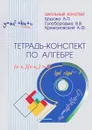 Тетрадь-конспект по алгебре. 9 класс - А. П. Ершова, В. В. Голобородько, А. Ф. Крижановский