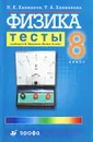 Физика. 8 класс. Тесты - Н. К. Ханнанов, Т. А. Ханнанова