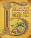 Большая энциклопедия народной медицины - Сарафанова Наталия Алексеевна, Васильева Ольга Петровна