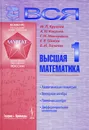 Вся высшая математика. Том 1. Аналитическая геометрия. Векторная алгебра. Линейная алгебра. Дифференциальное исчесление - М. Л. Краснов, А. И. Киселев, Г. И. Макаренко, Е. В. Шикин, В. И. Заляпин