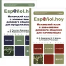 Испанский язык с элементами делового общения (комплект из 2 книг) - М. В. Ларионова, Н. И. Царева, А. А. Гонсалес-Фернандес