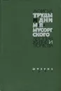 Труды и дни М. П. Мусоргского. Летопись жизни и творчества - А. Орлова