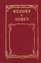 Феникс и ковер - Эдит Несбит