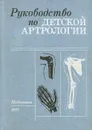 Руководство по детской артрологии - Студеникин Митрофан Яковлевич