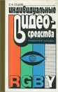Индивидуальные видеосредства - С. А. Седов