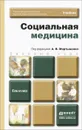 Социальная медицина - А. В. Мартыненко