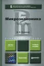 Микроэкономика - Н. М. Розанова