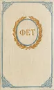 А. А. Фет. Стихотворения - А. А. Фет