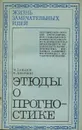 Этюды о прогностике - М. Давыдов, В. Лисичкин