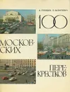 100 московских перекрестков - А. Лебедев, О. Базилевич