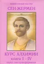 Сен-Жермен. Курс Алхимии. Книга 1-4. Наука самотрансформации - Марк Л. Профет, Элизабет К. Профет