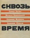 Сквозь время - Павел Коган, Михаил Кульчицкий, Николай Майоров, Николай Отрада