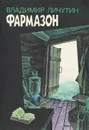 Фармазон - Владимир Личутин