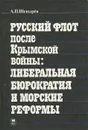 Русский флот после Крымской войны. Либеральная бюрократия и морские реформы - А. П. Шевырев