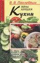 Тайны хорошей кухни - В. В. Похлебкин