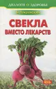 Свекла вместо лекарств - Б. Покровский