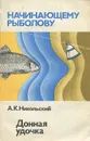 Донная удочка - А. К. Никольский