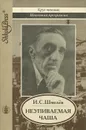 Неупиваемая чаша - И. С. Шмелев
