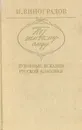 По живому следу: Духовные искания русской классики: Литературно-критические статьи - И. Виноградов