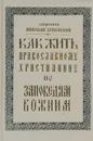 Как жить православному христианину по заповедям Божиим - Священник Николай Успенский