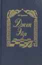 Джен Эйр - Шарлотта Бронте