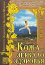 Кожа - зеркало здоровья - Г. Н. Ужегов