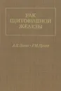 Рак щитовидной железы - Пачес Александр Ильич, Пропп Рива Моисеевич