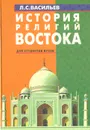 История религий Востока - Л. С. Васильев