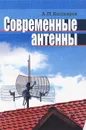 Современные антенны - А. П. Кашкаров