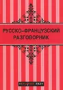 Русско-французский разговорник - Елена Раскина