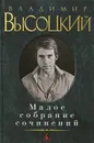 Владимир Высоцкий. Малое собрание сочинений - Владимир Высоцкий