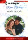 Мой герой - Кара Колтер