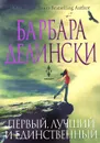 Первый, лучший и единственный - Барбара Делински
