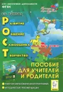 РОСТ. Развитие, общение, самооценка, творчество. 2 класс. Пособие для учителей и родителей - Е. Г. Коннова