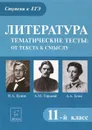 Литература. 11 класс. Тематические тесты. От текста к смыслу. И. А. Бунин. М. А. Горький. А. А. Блок - Т. В. Скрипка