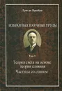 Избранные научные труды. Том 3. Теория света на основе теории слияния. Частицы со спином - Луи де Бройль