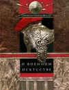 О военном искусстве - Никколо Макиавелли