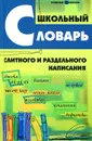 Школьный словарь слитного и раздельного написания - О. Е. Гайбарян