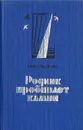 Родник пробивает камни - Иван Лазутин