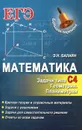Математика. Задачи типа С4. Геометрия. Планиметрия - Э. Н. Балаян