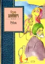 Омар Хайям. Рубаи - Омар Хайям