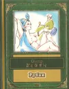 Омар Хайям. Рубаи - Омар Хайям