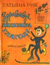 Здравствуй, дядюшка Глагол! - Татьяна Рик