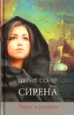 Сирена. Пират и русалка - Шерил Сойер