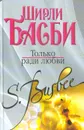 Только ради любви - Басби Ширли