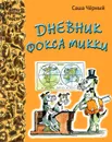 Дневник фокса Микки - Саша Черный