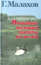 Проблемы женщин, секреты мужчин - Г. Малахов