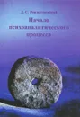 Начало психоаналитического процесса - Д. С. Рождественский